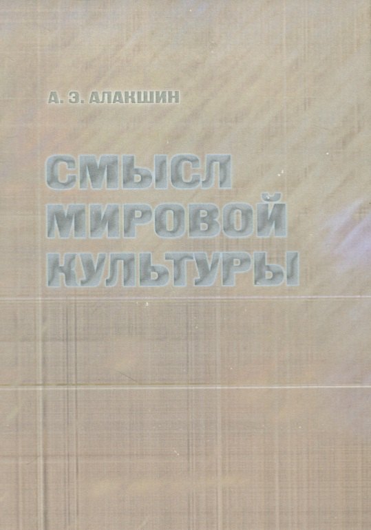 

Смысл мировой культуры