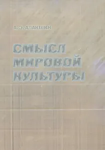 Смысл мировой культуры
