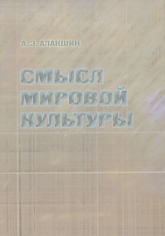 Книга Смысл мировой культуры (Александр Алакшин) — 1