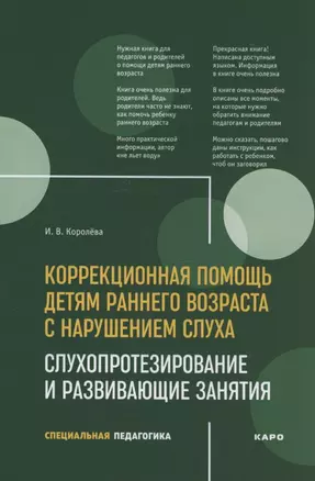 Развивающие занятия с детьми с нарушением слуха раннего возраста : учебно-методическое пособие — 2846243 — 1