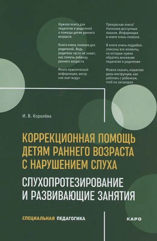 Книга Развивающие занятия с детьми с нарушением слуха раннего возраста : учебно-методическое пособие (Инна Королева) — 1
