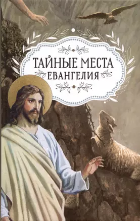 Тайные места Евангелия — 3003365 — 1