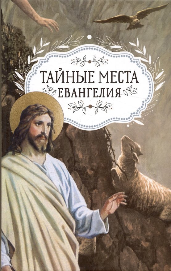 Книга Тайные места Евангелия () — 1