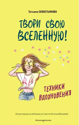 Твори свою вселенную! Техники вдохновения — 2968100 — 1