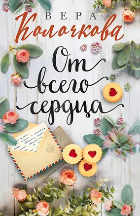 Книга От всего сердца (Вера Колочкова)