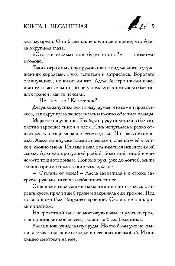Книга Под покровом тишины. Книга 1. Неслышная (Татьяна Лакизюк) — 7