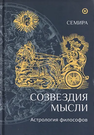 Книга Созвездия мысли. Астрология философов (Елена Щепановская)
