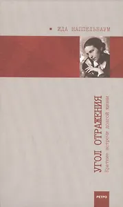 Угол отражения: Краткие встречи долгой жизни