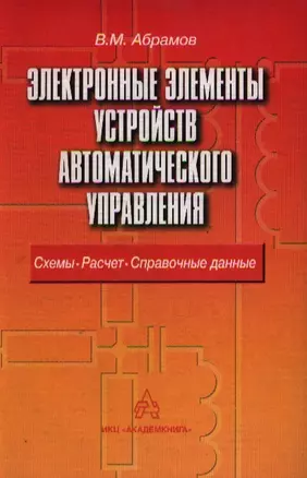 Электронные элементы устройств автоматического управления: схемы, расчет, справочные данные. — 2105561 — 1