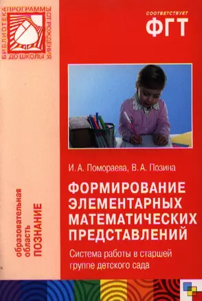 Формирование элементарных математических представлений. Система работы в старшей группе детского сада — 2336248 — 1