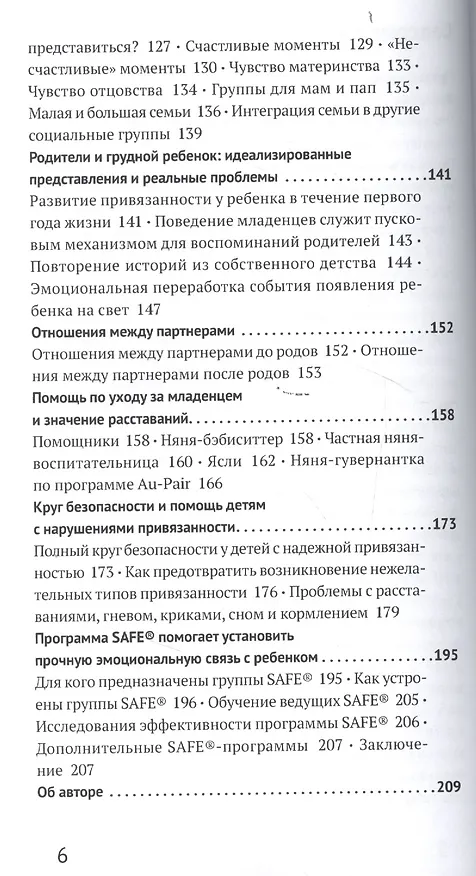 Книга SAFE®. Грамматика воспитания. Время ожидания и первый год жизни ребенка (Карл Хайнц Бриш) — 3