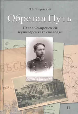 Обретая путь. Павел Флоренский в университетские годы. В двух томах. Том II — 2541180 — 1