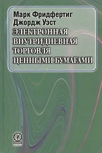 Электронная внутридневная торговля ценными бумагами