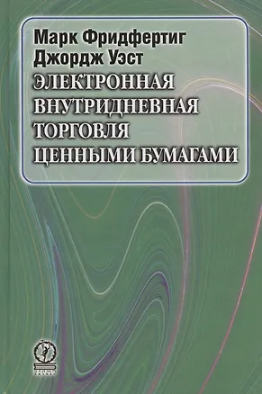 Книга Электронная внутридневная торговля ценными бумагами ()