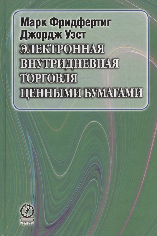 Книга Электронная внутридневная торговля ценными бумагами () — 1