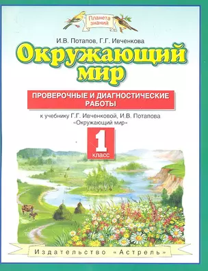 Окружающий мир : проверочные и диагностические работы : 1-й кл. : к учебнику Г.Г. Ивченковой, И.В. Потапова "Окружающий мир" — 7326162 — 1