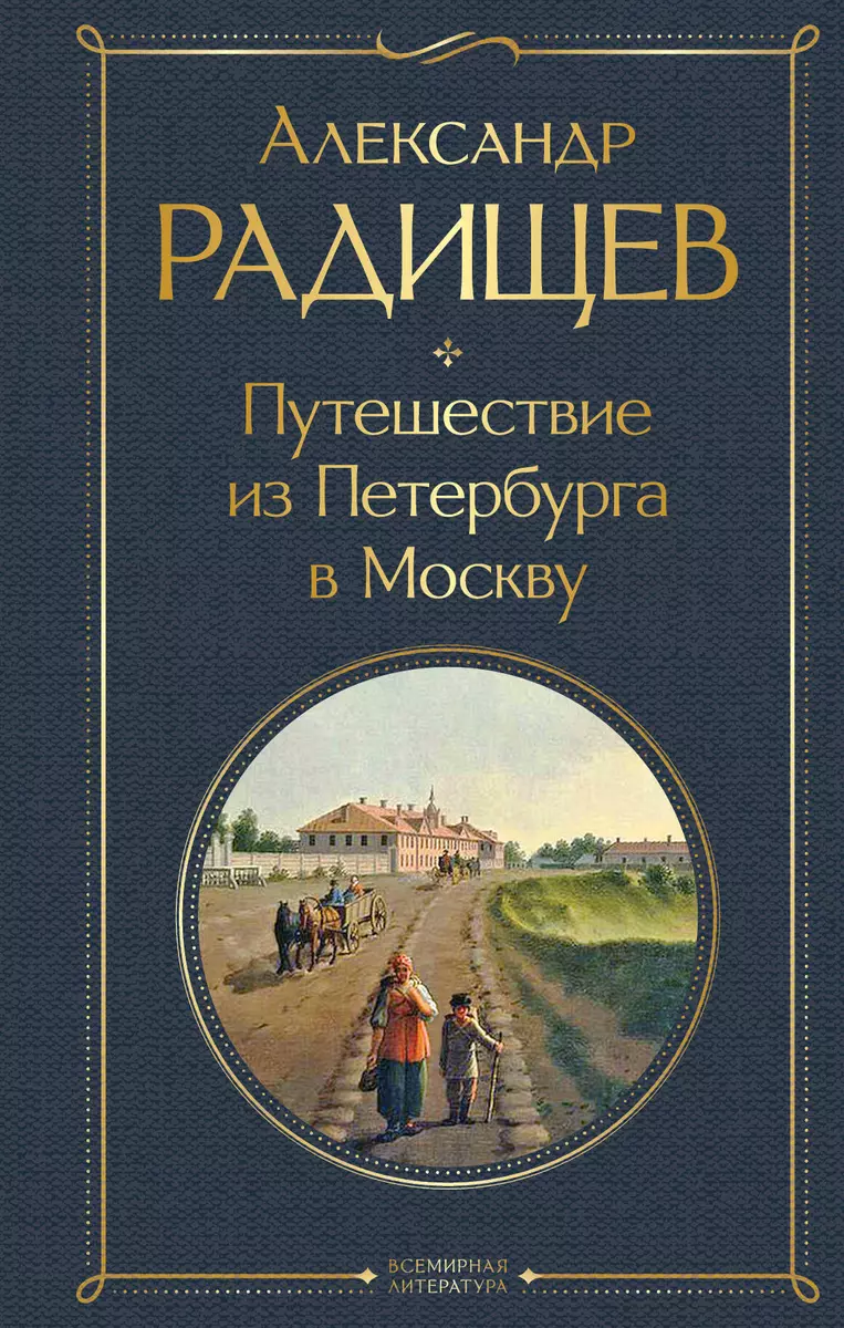 Путешествие из Петербурга в Москву (Александр Радищев) - купить книгу с  доставкой в интернет-магазине «Читай-город». ISBN: 978-5-04-161134-7