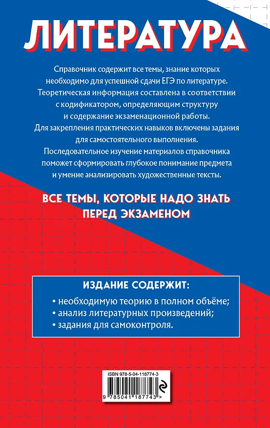 Книга Литература. Самый полный справочник для подготовки к ЕГЭ (Любовь Скубачевская) — 2