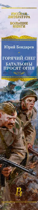 Книга Горячий снег. Батальоны просят огня (Юрий Бондарев) — 3