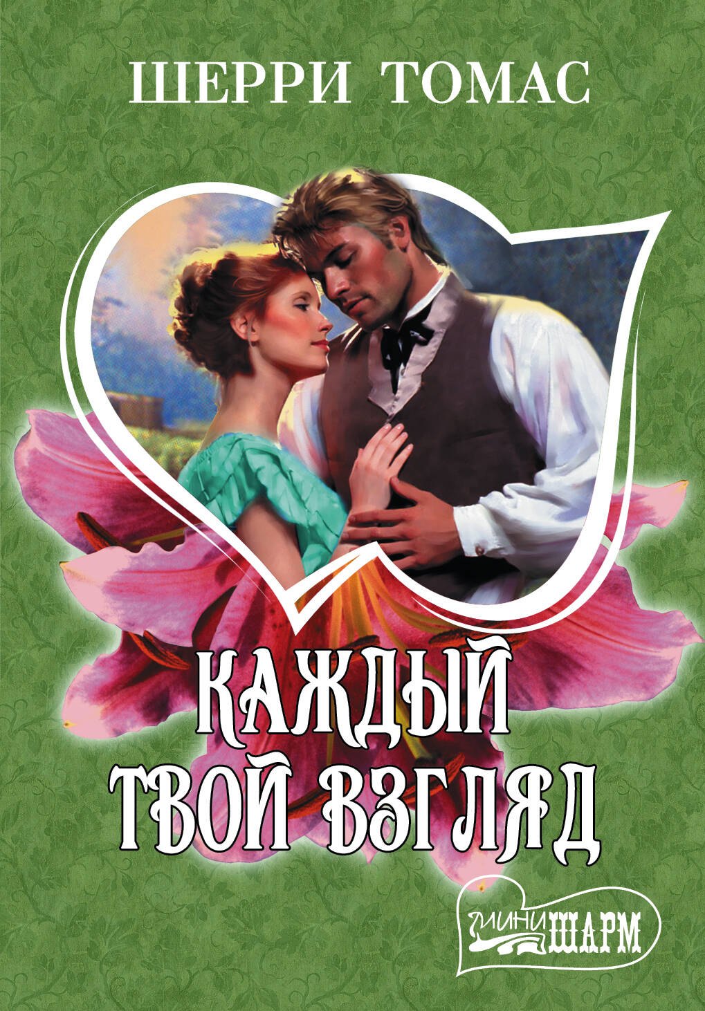 Каждый твой взгляд: роман. Пер. с англ.