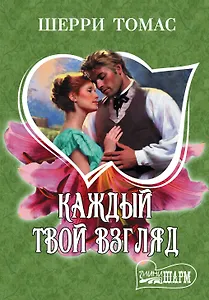 Каждый твой взгляд: роман. Пер. с англ.