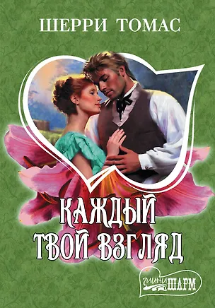 Книга Каждый твой взгляд: роман. Пер. с англ. (Шерри Томас)