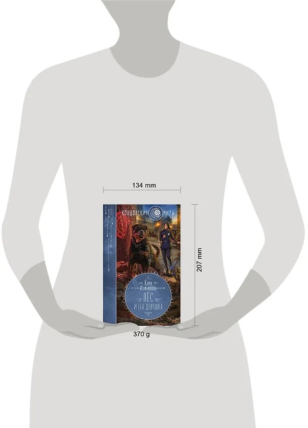 Книга Пес и его девушка (Кира Измайлова) — 5