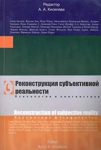 Реконструкция субъективной реальности. Психология и лингвистика