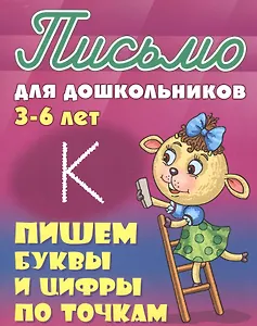 Пишем буквы и цифры по точкам