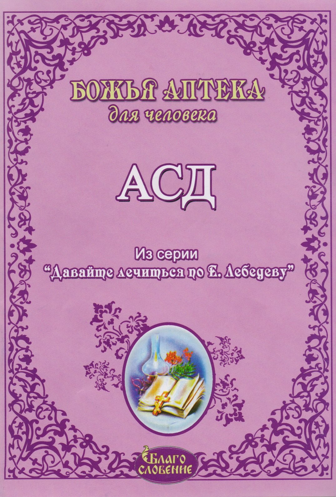 

АСД Антисептик-стимулятор Дорогова Божья аптека для человека (мДавЛечПоЛебедеву)