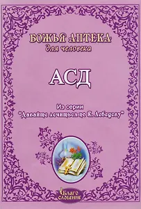 АСД Антисептик-стимулятор Дорогова Божья аптека для человека (мДавЛечПоЛебедеву)