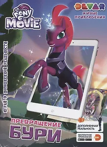 Живые приключения Мой Маленький Пони в кино Превращение Бури