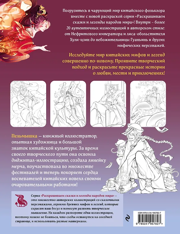 Книга Китайская мифология. Раскрашиваем сказки и легенды народов мира (Пельмышка) — 2