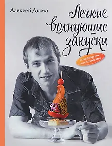 Легкие волнующие закуски: Возвращение наслаждения