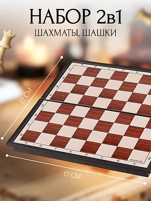 Шахматы, шашки магнитные. Набор игр настольных  2 в 1. 2452828