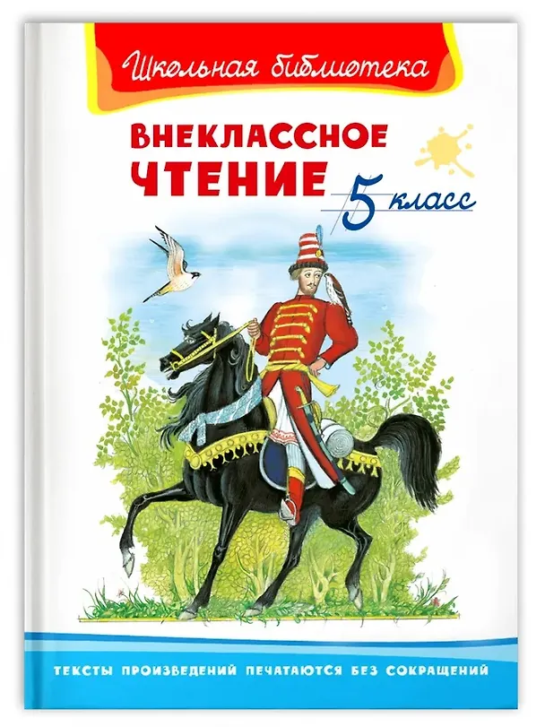 Книга Внеклассное чтение. 5 класс () — 1
