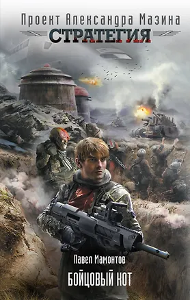 Книга Бойцовый кот (Павел Мамонтов)