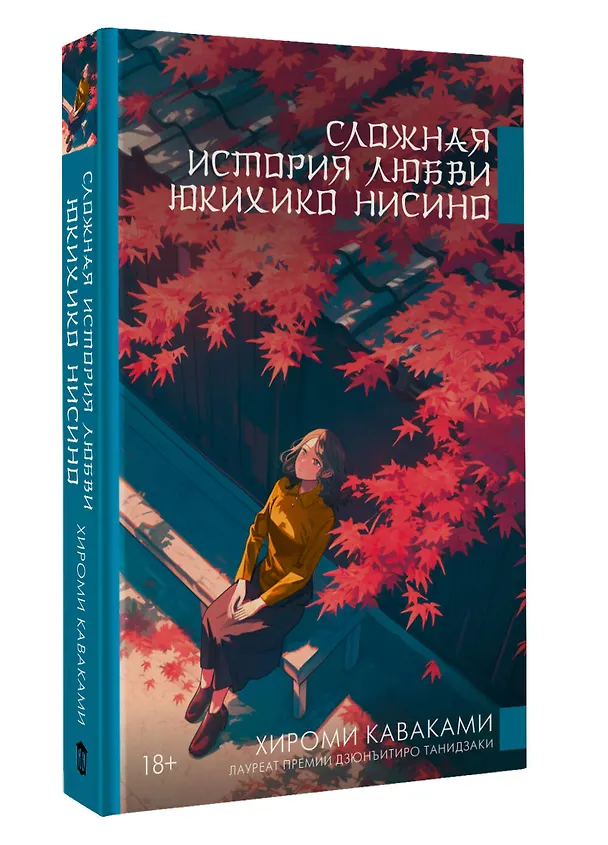 Книга Сложная история любви Юкихико Нисино (Хироми Каваками) — 5