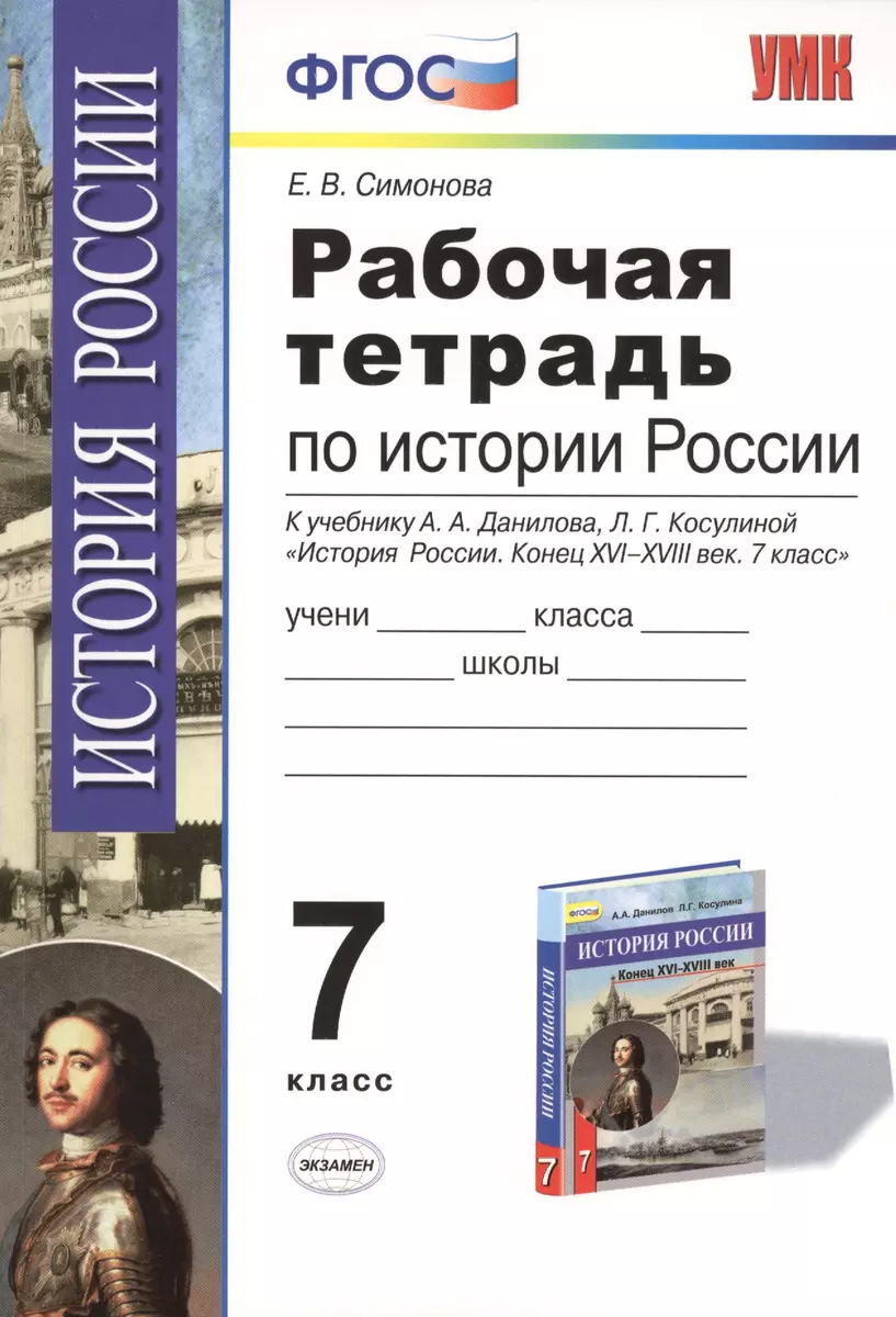 Рабочая тетрадь по истории России конца XVI-XVIII века: 7 класс / К  учебнику А.А.Данилова, Л.Г. Косулиной