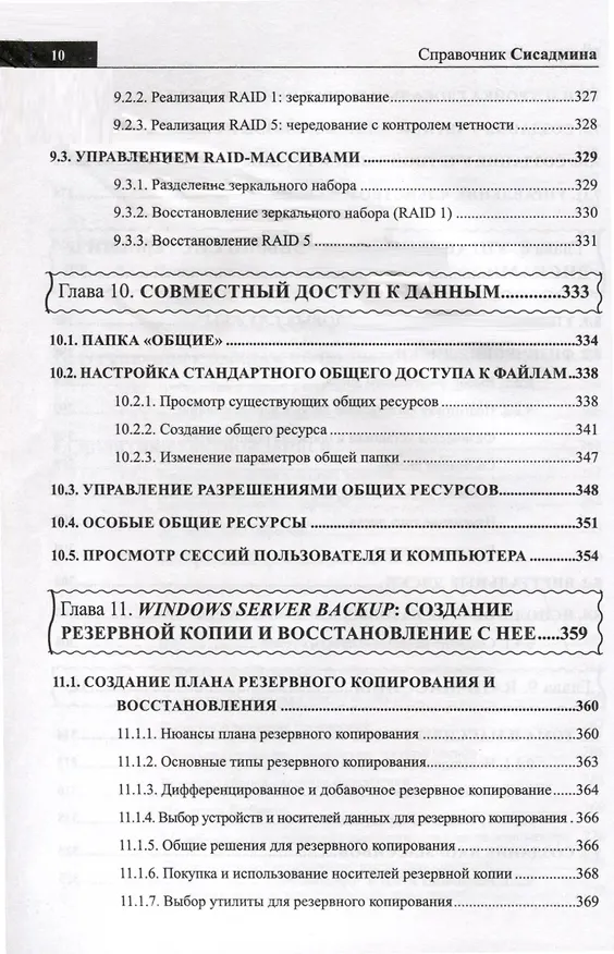 Книга Справочник сисадмина. Все, что нужно, под рукой (Михаил Матвеев, Никита Левицкий) — 8