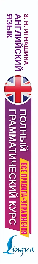 Книга Английский язык. Полный грамматический курс. Все правила + упражнения (Зоя Игнашина) — 3