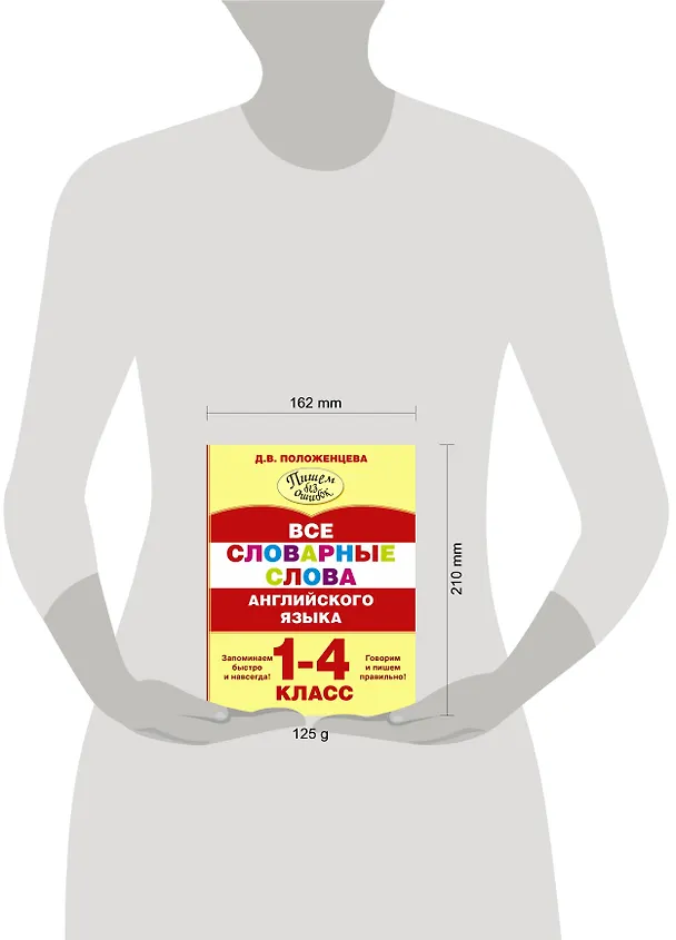 Книга Все словарные слова английского языка. 1-4 класс (Дарья Положенцева) — 4