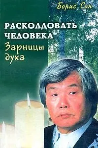 Зарницы духа. Расколдовать человека