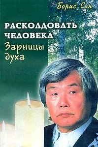 Книга Зарницы духа. Расколдовать человека (Борис Сон) — 1