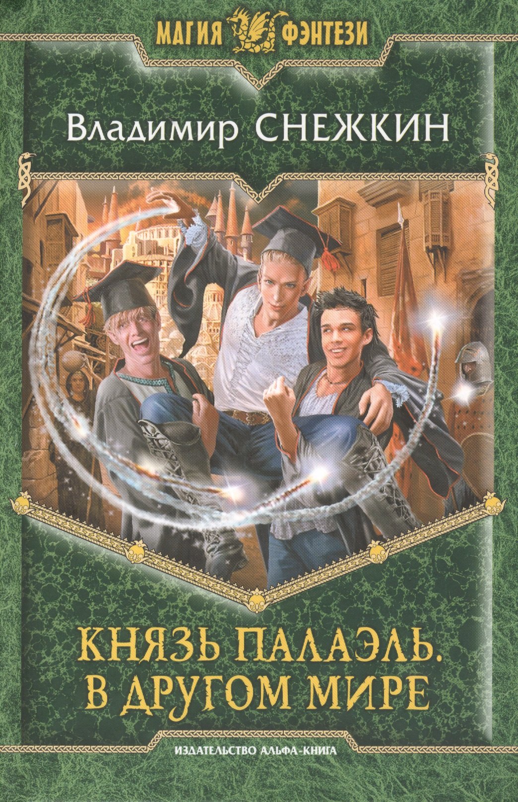 

Князь Палаэль. В другом мире: Фантастический роман