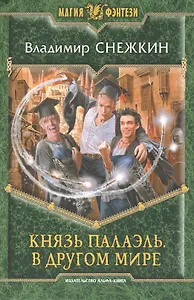 Князь Палаэль. В другом мире: Фантастический роман