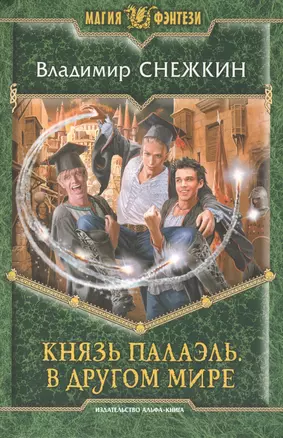 Князь Палаэль. В другом мире: Фантастический роман — 2371783 — 1