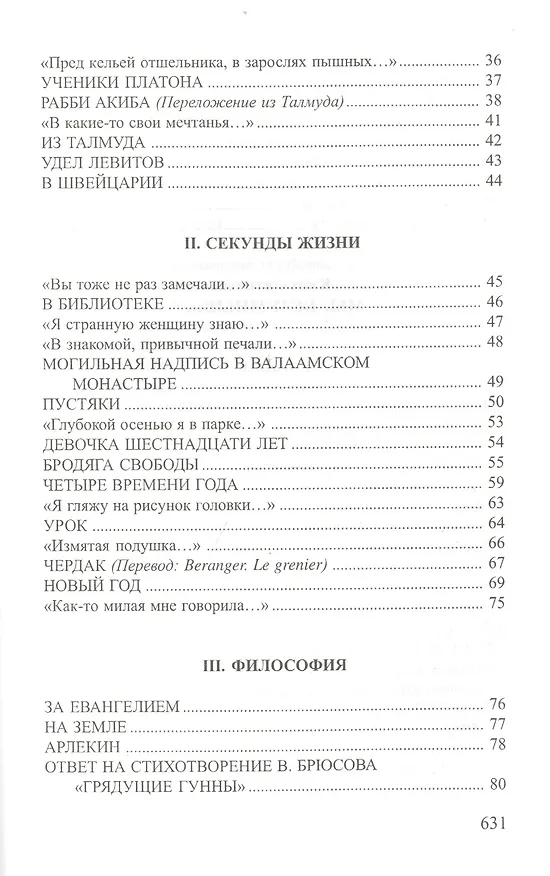 Книга Противоречия Собрание стихотворений (СеребВекПарал) Лозина-Лозинский () — 11