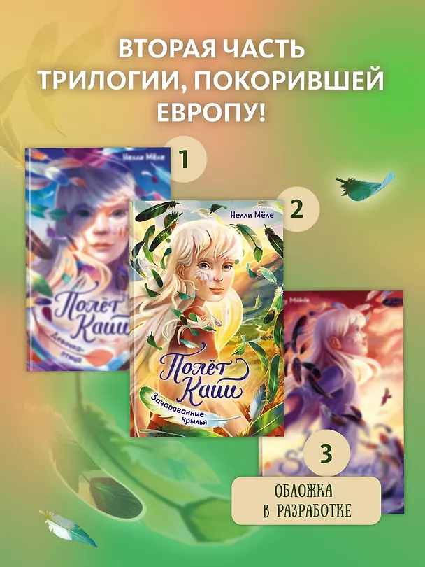 Книга Зачарованные крылья (Нелли Мёле) — 7