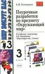 Поурочные разработки по предмету "Окружающий мир", 3 класс, к учебному комплекту А.Плешакова "Мир вокруг нас" — 2075364 — 1